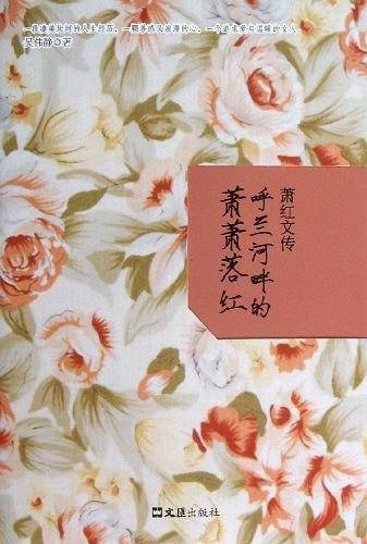 萧红文传：呼兰河畔的萧萧落红