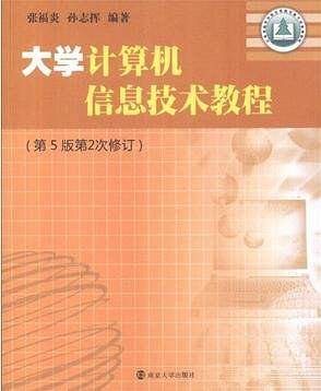 大学计算机信息技术教程