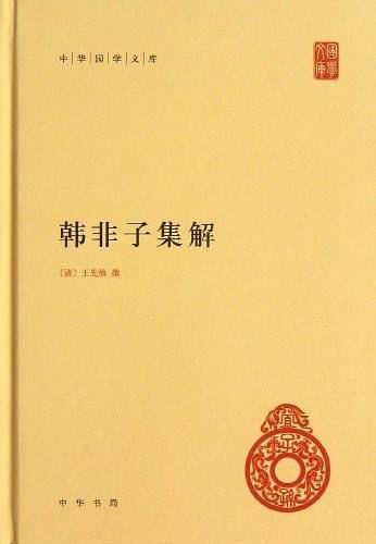 韩非子集解中华国学文库