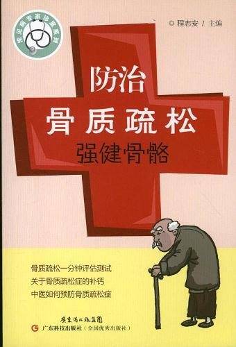 防治骨质疏松-强健骨骼