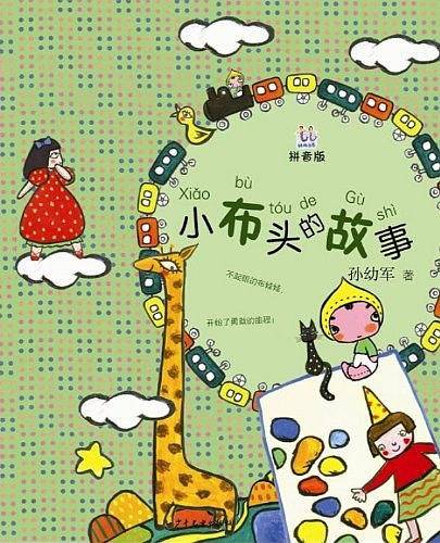 桃桃丛书 小布头的故事