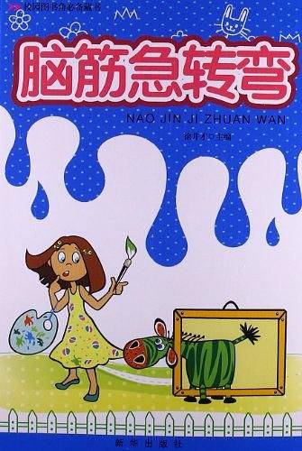 脑筋急转弯