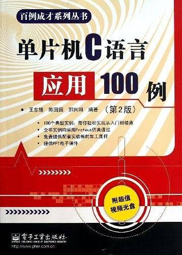 单片机C语言应用100例