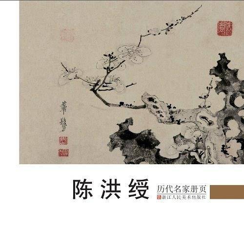 历代名家册页 陈洪绶