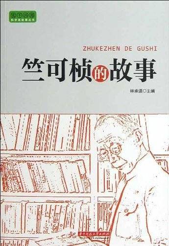 实干兴邦 科学家故事丛书：竺可桢的故事
