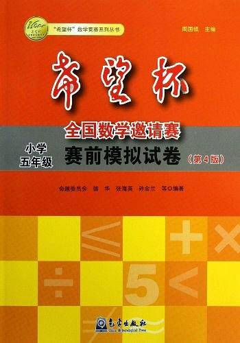 小学五年级-希望杯全国数学邀请赛赛前模拟试卷