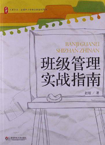 大夏书系·班级管理实战指南