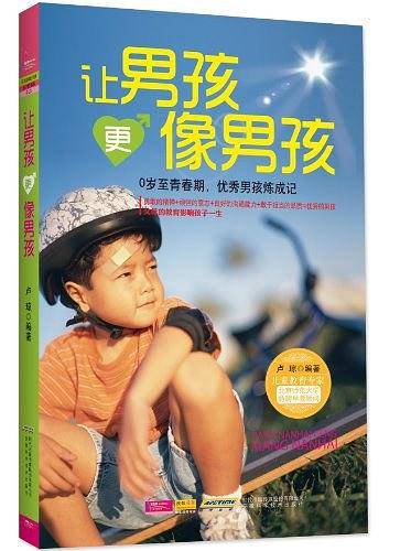 让男孩更像男孩