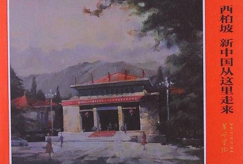 西柏坡