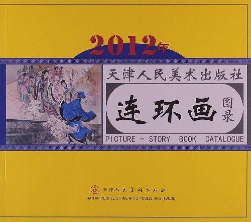 2012年天津人民美术出版社连环画图录
