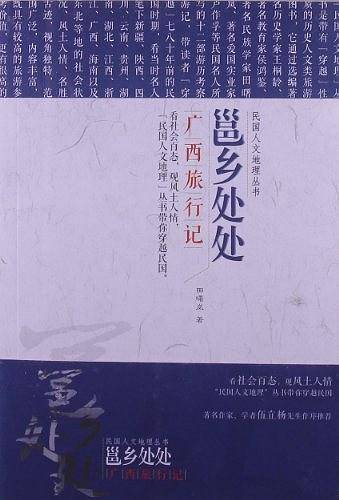 民国文人地理丛书：邕江处处――广西旅行记