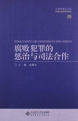 腐败犯罪的惩治与司法合作