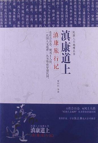 滇康道上
