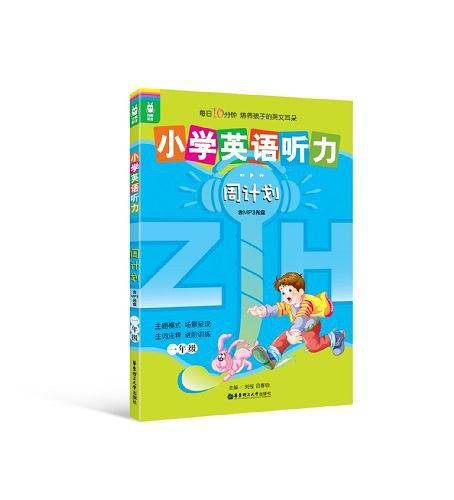 龙腾英语―小学英语听力周计划