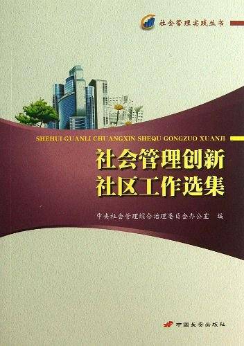 社会管理创新社区工作选集/社会管理实践丛书