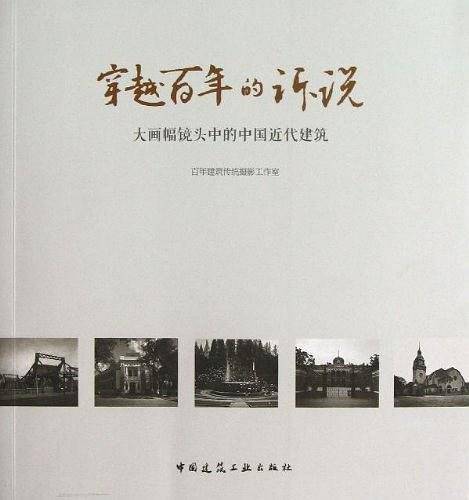 穿越百年的诉说――大画幅镜头中的中国近代建筑