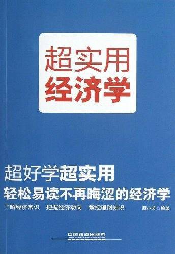 超实用经济学
