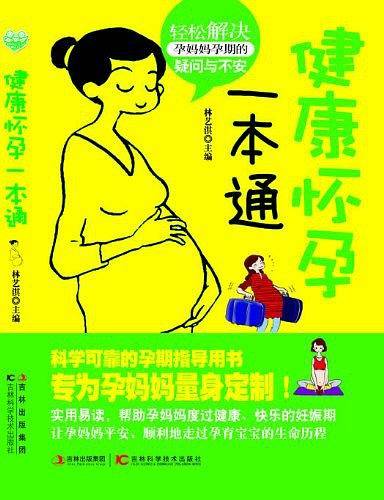 健康怀孕一本通