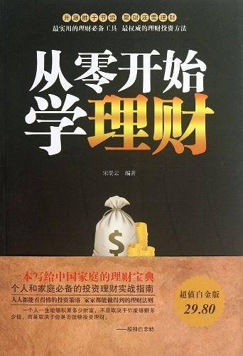 从零开始学理财