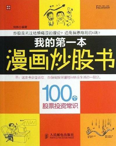 我的第一本漫画炒股书――100个股票投资常识