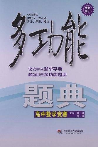 多功能题典・高中数学竞赛
