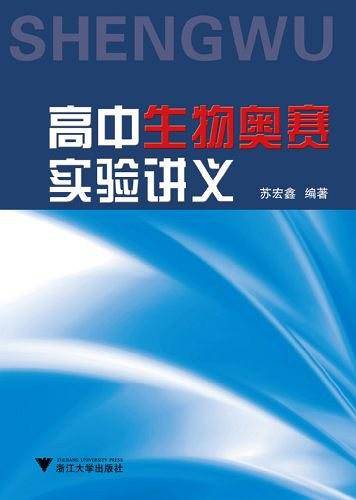 高中生物奥赛实验讲义