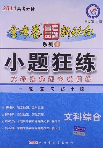 高考命题新动向1 小题狂练 文科综合--天星教育