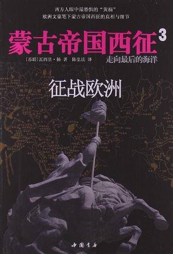 《蒙古帝国西征③征战欧洲》