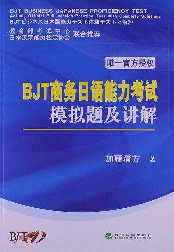 BJT商务日语能力考试模拟题及讲解