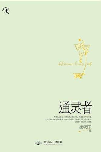 通灵者