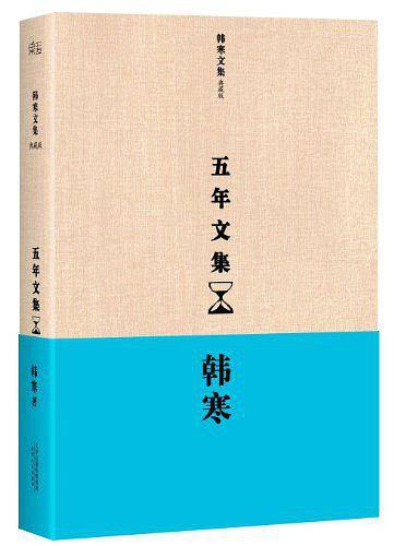 韩寒：五年文集