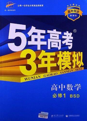高中数学・必修1・北师大版/2012.05印刷/5年高考3年模拟