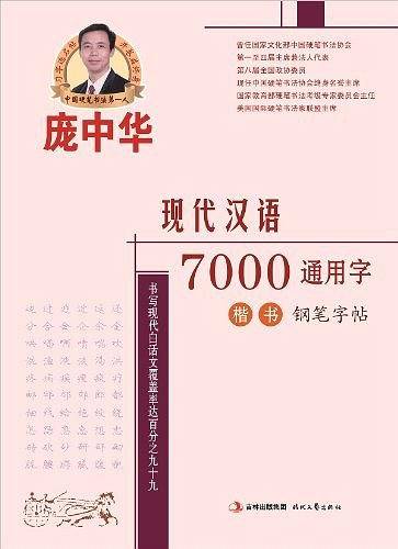 庞中华现代汉语7000通用字·楷书·钢笔字帖