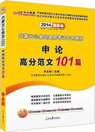 内蒙古公务员考试中公2019内蒙古公务员录用考试专用教材申论高分范文101篇