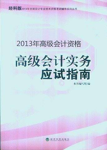 高级会计实务应试指南