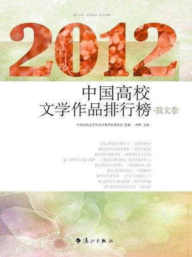 2012中国高校文学作品排行榜 散文卷
