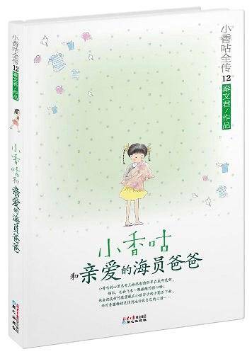 小香咕全传12
