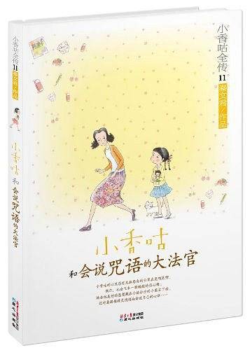 小香咕全传11