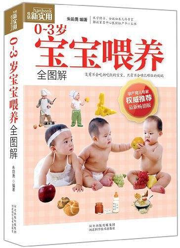 0~3岁宝宝喂养全图解