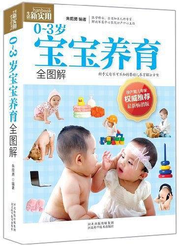0-3岁宝宝养育全图解