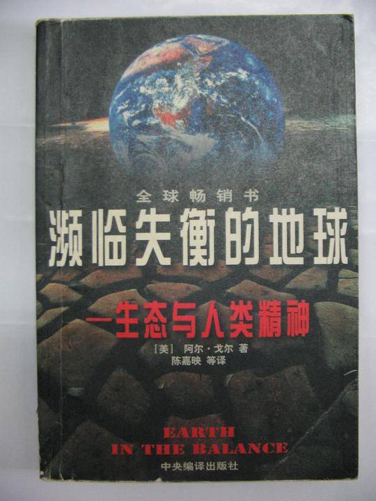 濒临失衡的地球：生态与人类精神