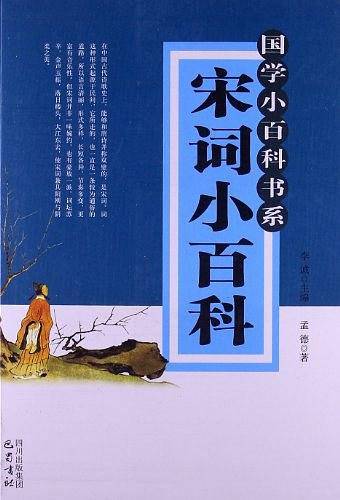 宋词小百科