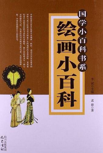 绘画小百科