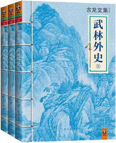古龙文集·武林外史套装