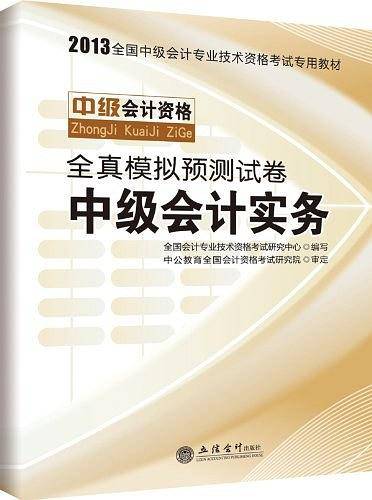 会计人2012中级会计实务 全真模拟预测试卷-全国会计专业技术资格考试