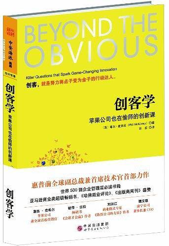 创客学:苹果公司也在偷师的创新课