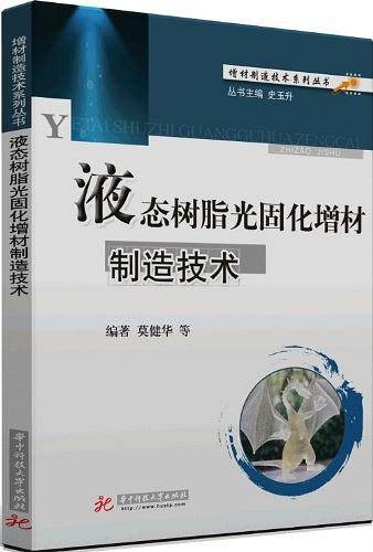 增材制造技术系列丛书