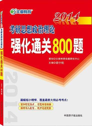 2013-考研思想政治理论强化通关800题
