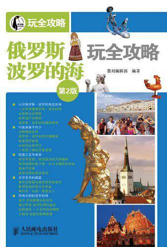 俄罗斯·波罗的海玩全攻略