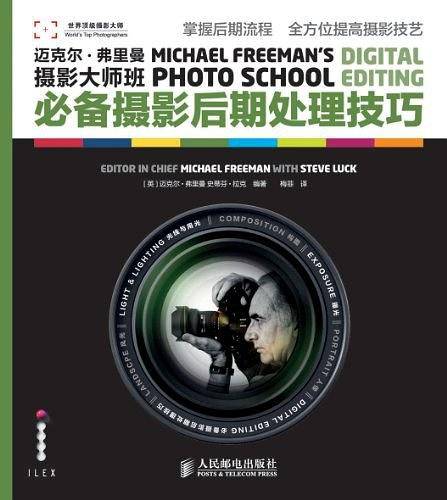 迈克尔·弗里曼摄影大师班——必备摄影后期处理技巧